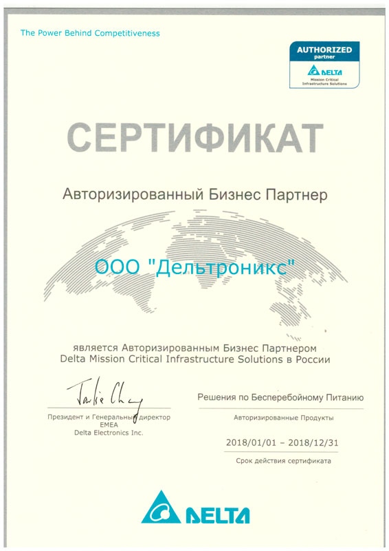 Сертификат ООО "Дельтроникс" - является авторизованным бизнес партнёром Delta Mission Critical Infrastructure Solutions в России. Сертификат ООО "Дельтроникс" - является авторизованным бизнес партнёром Delta Mission Critical Infrastructure Solutions в России.