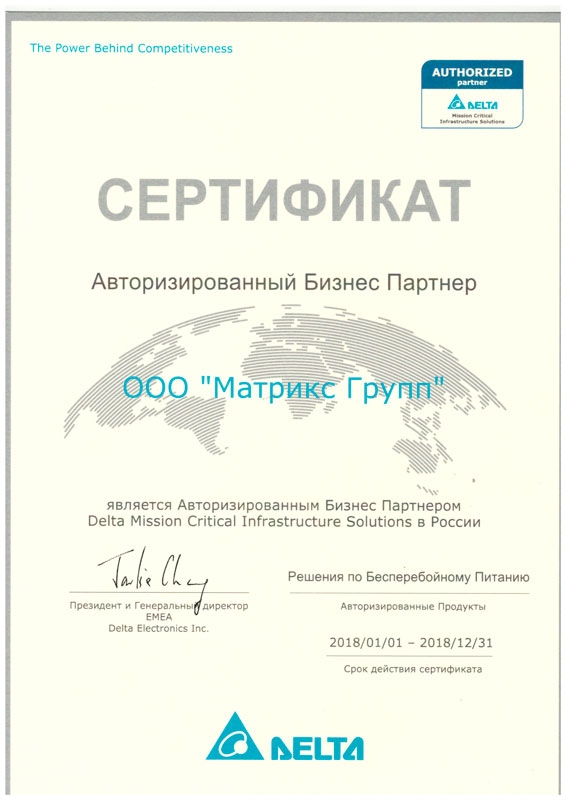 Сертификат ООО "Матрикс групп" - является авторизованным бизнес партнёром Delta Mission Critical Infrastructure Solutions в России.